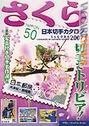 È aggiornato all'aprile 2006 il nuovo catalogo «Sakura»